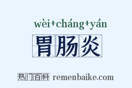 胃肠炎是什么意思的图片